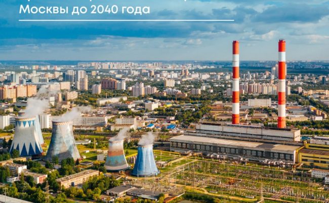 Как мы разрабатываем энергетическую стратегию Москвы до 2040 года?