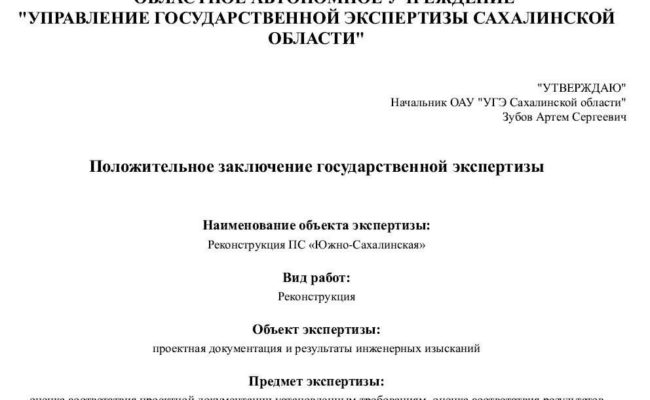 Положительное заключение государственной экспертизы по объекту «Реконструкция ПС «Южно-Сахалинская»