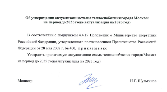 Актуализация схемы теплоснабжения города Москвы на период до 2035 года (актуализация на 2023 год)